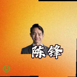 陈锋