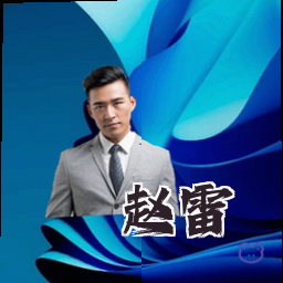 赵雷