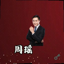 周瑶